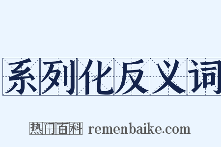 系列化反义词是什么意思的图片